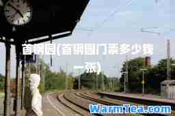 首钢园(首钢园门票多少钱一张)