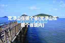 梵净山在哪个省(梵净山在哪个省境内)
