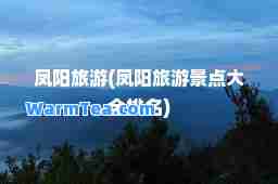 凤阳旅游(凤阳旅游景点大全排名)