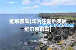 维京群岛(华为注册地英属维尔京群岛)