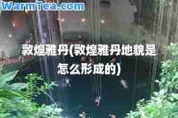敦煌雅丹(敦煌雅丹地貌是怎么形成的)