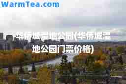华侨城湿地公园(华侨城湿地公园门票价格)