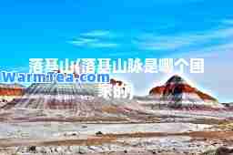 落基山(落基山脉是哪个国家的)