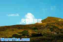 叱石风景区