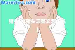 猪头山(猪头三英文怎么说)