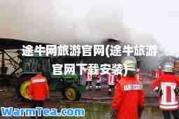 途牛网旅游官网(途牛旅游官网下载安装)