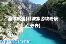 荔波旅游(荔波旅游攻略景点必去)
