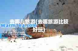 去哪儿旅游(去哪旅游比较好玩)