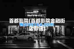 首都影院(首都影院金融街店影讯)