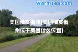 美国俄亥俄州(美国俄亥俄州位于美国什么位置)