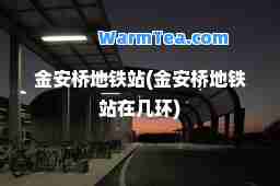 金安桥地铁站(金安桥地铁站在几环)