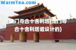 法门寺十舍利塔(法门寺十舍利塔谁设计的)