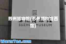 苏州博物馆(苏州博物馆西馆)