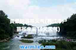 黄果树瀑布天气(西江千户苗寨未来15天天气)