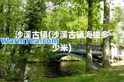 沙溪古镇(沙溪古镇海拔多少米)
