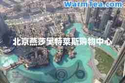 北京燕莎奥特莱斯购物中心