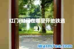 红门(红门在哪里开地铁逃生)