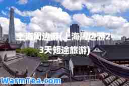 上海周边游(上海周边游2-3天短途旅游)