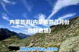 内蒙旅游(内蒙旅游几月份比较适)