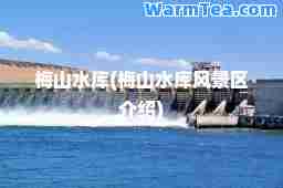 梅山水库(梅山水库风景区介绍)