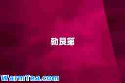 勃艮第