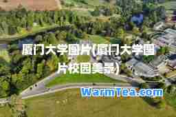 厦门大学图片(厦门大学图片校园美景)