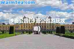 沙面公园(沙面公园游玩攻略)