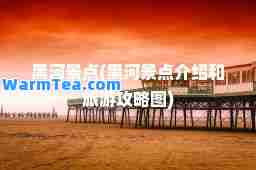 黑河景点(黑河景点介绍和旅游攻略图)