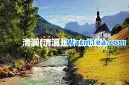 清涧(清涧是什么意思)