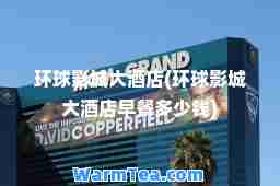 环球影城大酒店(环球影城大酒店早餐多少钱)