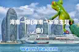 海南一家(海南一家亲主题曲)