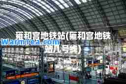 雍和宫地铁站(雍和宫地铁站几号线)