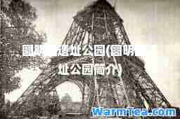 圆明园遗址公园(圆明园遗址公园简介)