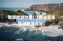 婺源旅游攻略(江西油菜花婺源旅游攻略)