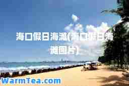 海口假日海滩(海口假日海滩图片)