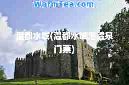 温都水城(温都水城泡温泉门票)