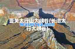 壶关太行山大峡谷(长治太行大峡谷)