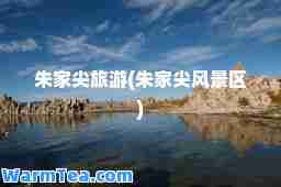 朱家尖旅游(朱家尖风景区)