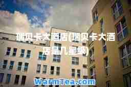 瑞贝卡大酒店(瑞贝卡大酒店是几星级)