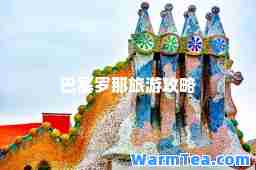 巴塞罗那旅游攻略