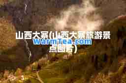 山西大寨(山西大寨旅游景点图片)