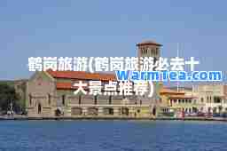 鹤岗旅游(鹤岗旅游必去十大景点)