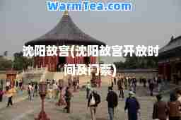沈阳故宫(沈阳故宫开放时间及门票)