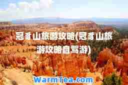 冠豸山旅游攻略(冠豸山旅游攻略自驾游)