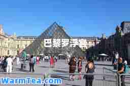 巴黎罗浮宫 巴黎罗浮宫