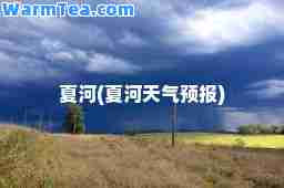 夏河(夏河天气预报)