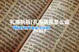孔庙祈福(孔庙祈福怎么读拼音)