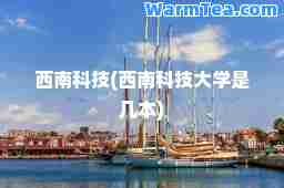 西南科技(西南科技大学是几本)