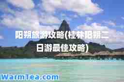 阳朔旅游攻略(桂林阳朔二日游攻略)