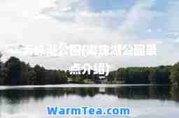 海珠湖公园(海珠湖公园景点介绍)